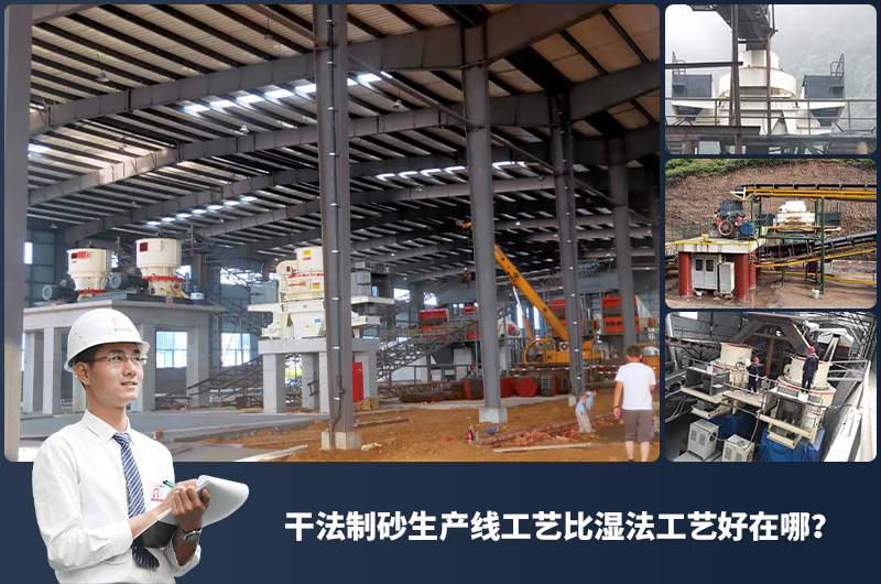 干法制砂生產線工藝比濕法工藝好在哪？