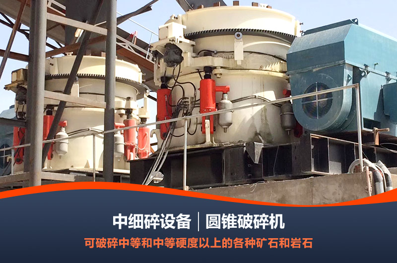 圓錐破碎機和反擊式破碎機可以用于生產線細破