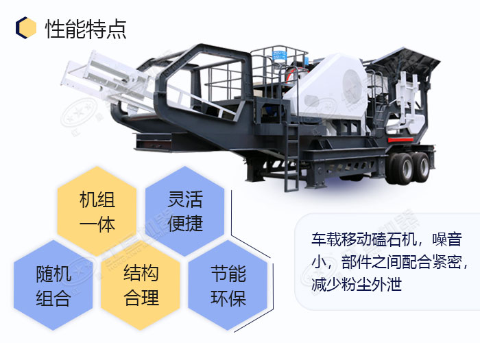 車載移動磕石機優勢多