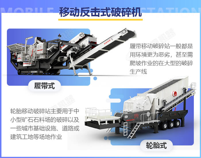 兩款不同的移動反擊式破碎機設備優勢展示