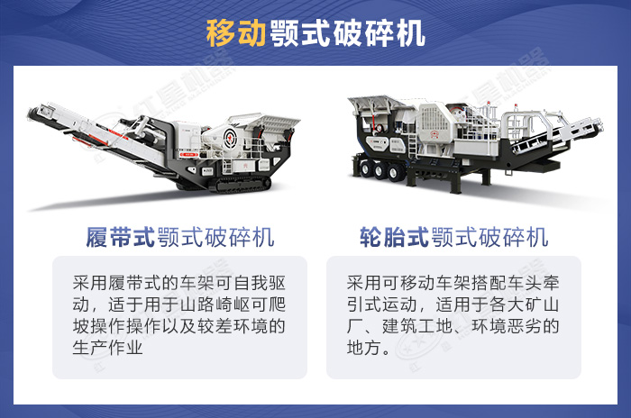 移動顎式破碎設備優勢展示