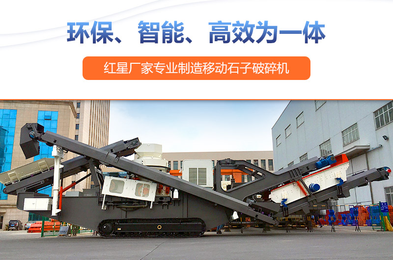 移動式破碎機設備投資前景廣，生產廠家眾多