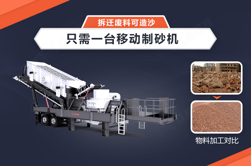 只需一臺移動制砂機，拆遷廢料可造沙