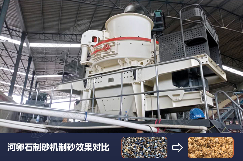 河卵石制砂機設備制砂效果好，合理選擇賺大錢