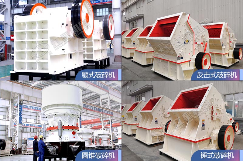 大型破碎機設備類型多、各具優勢