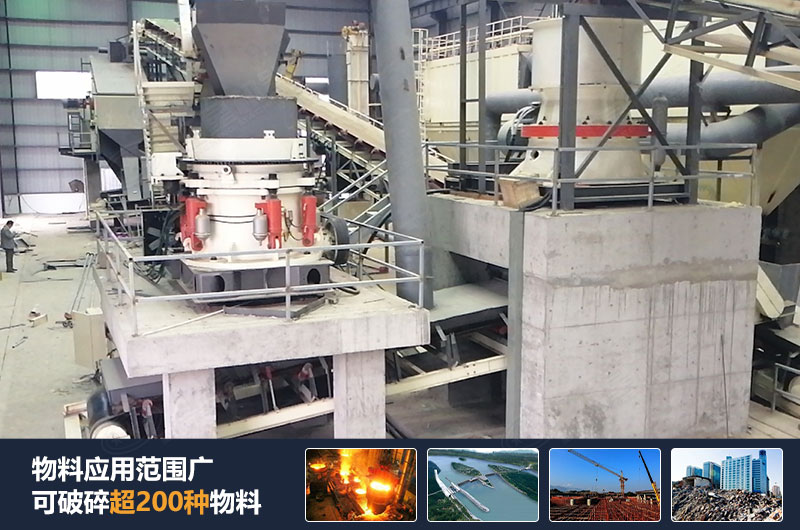 圓錐破制砂機可破碎多種物料，制砂效率高